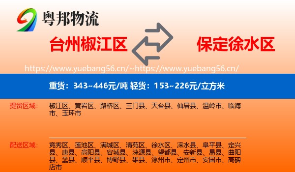 台州椒江区到徐水区物流