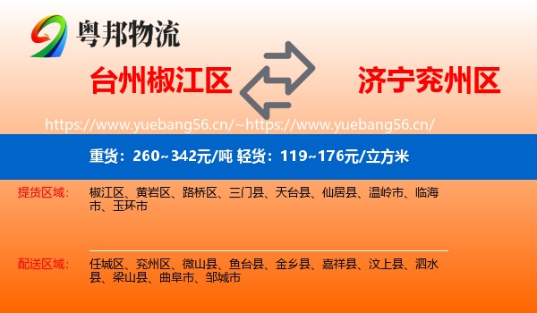 台州椒江区到兖州区物流