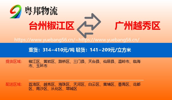 台州椒江区到越秀区物流