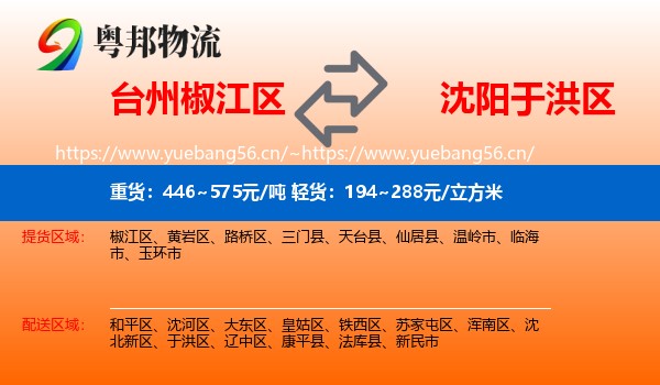 台州椒江区到于洪区物流