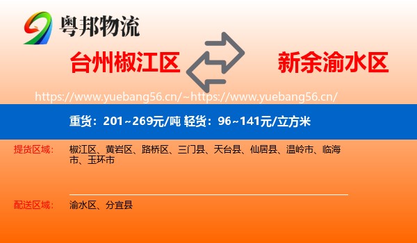 台州椒江区到渝水区物流