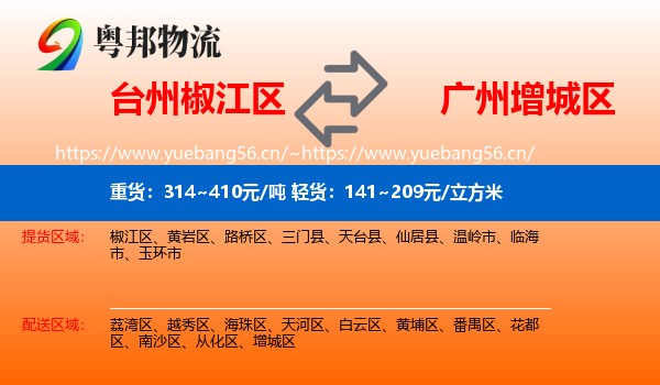 台州椒江区到增城区物流