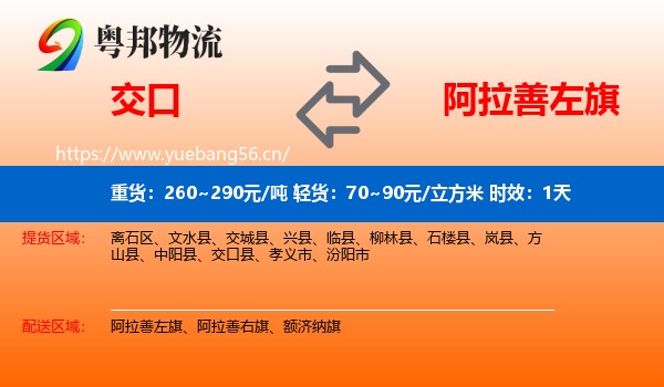 交口到阿拉善左旗物流专线名片