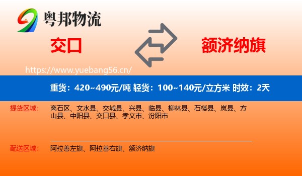 交口到额济纳旗物流专线名片