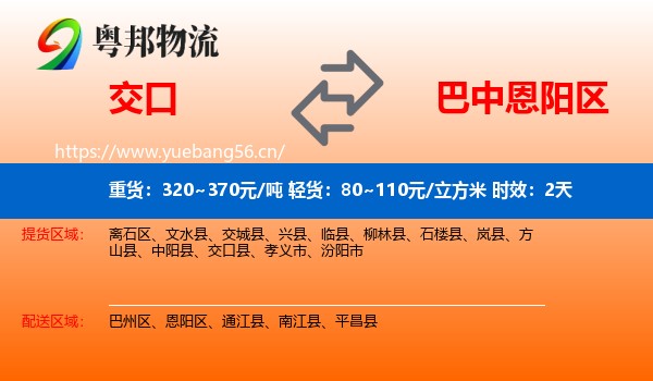 交口到恩阳区物流专线名片