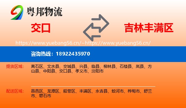 交口到丰满区物流