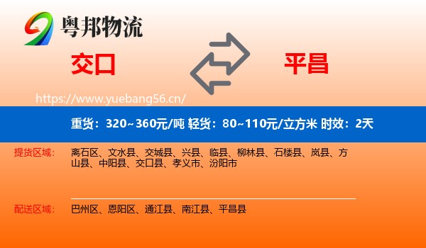 交口到平昌县物流专线名片