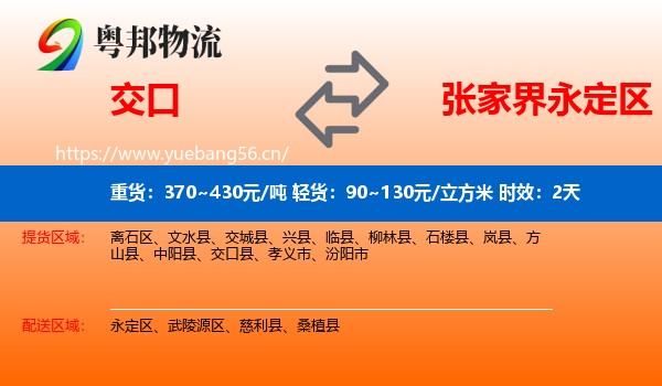 交口到永定区物流专线名片