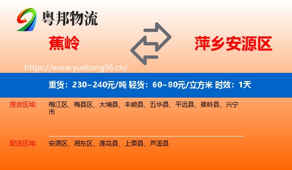 蕉岭到安源区物流专线名片