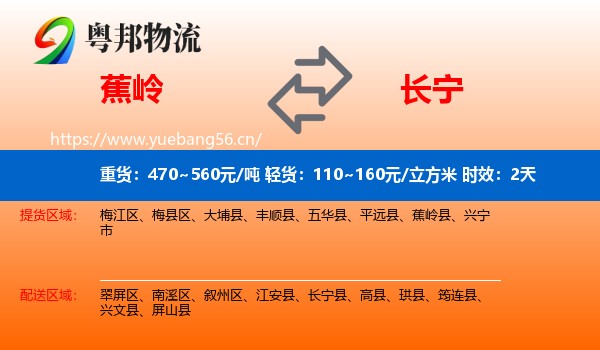 蕉岭到长宁县物流专线名片