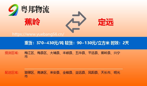 蕉岭到定远县物流专线名片