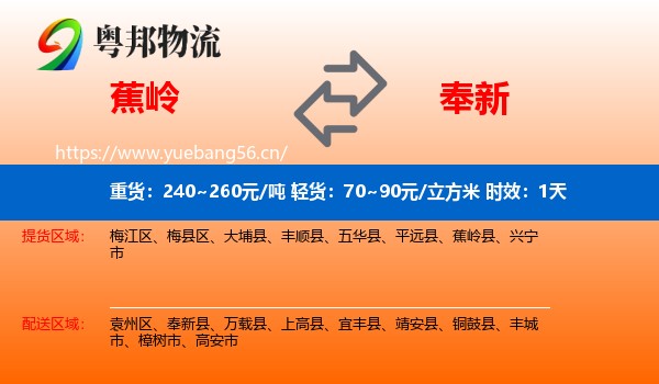 蕉岭到奉新县物流专线名片