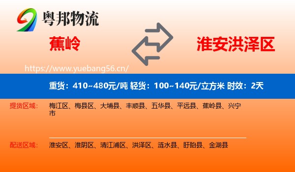 蕉岭到洪泽区物流专线名片
