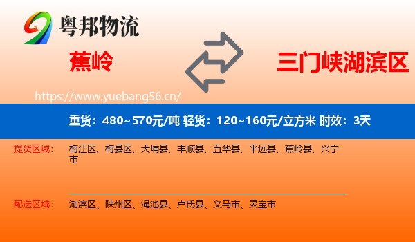 蕉岭到湖滨区物流专线名片