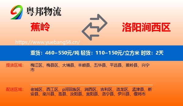 蕉岭到涧西区物流专线名片