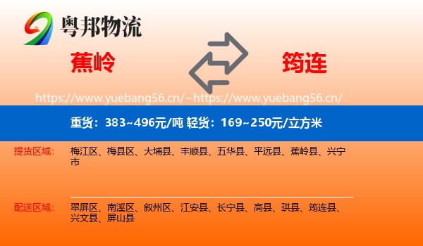 蕉岭到筠连县物流