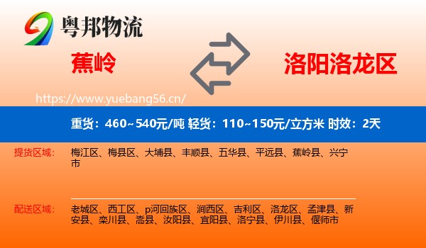 蕉岭到洛龙区物流专线名片