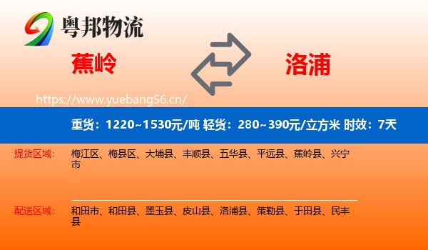蕉岭到洛浦县物流专线名片