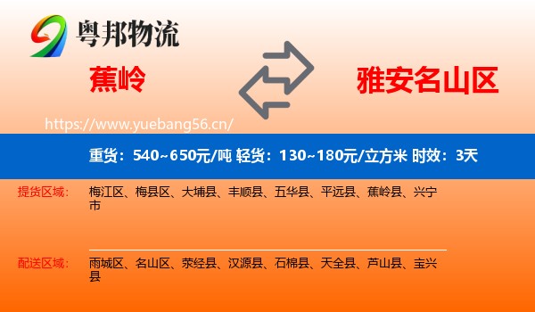 蕉岭到名山区物流专线名片