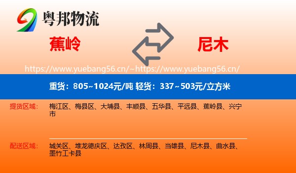 蕉岭到尼木县物流