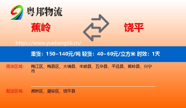 蕉岭到饶平县物流专线名片