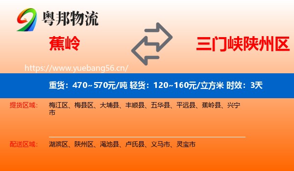 蕉岭到陕州区物流专线名片