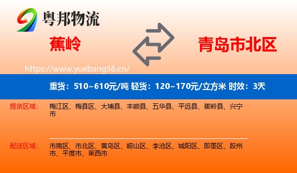 蕉岭到市北区物流专线名片