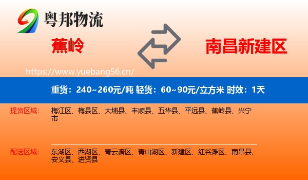 蕉岭到新建区物流专线名片