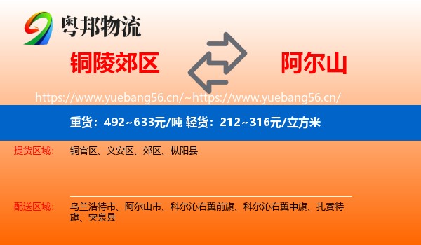 铜陵郊区到阿尔山市物流