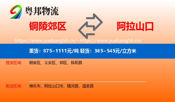 铜陵郊区到阿拉山口市物流