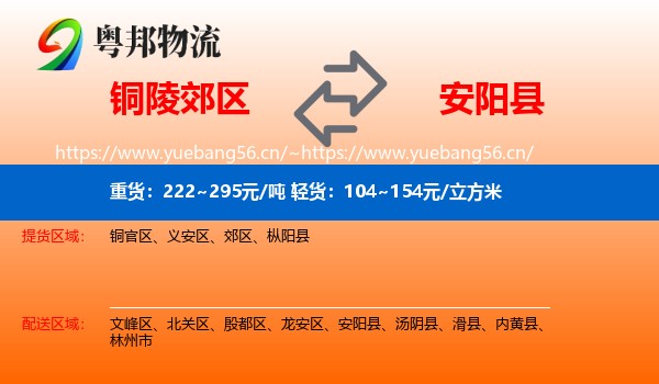 铜陵郊区到安阳县物流