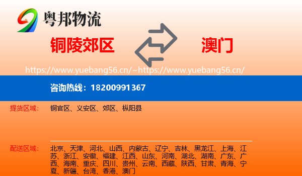 铜陵郊区到澳门物流