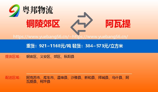 铜陵郊区到阿瓦提县物流