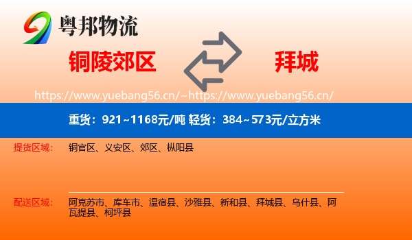 铜陵郊区到拜城县物流