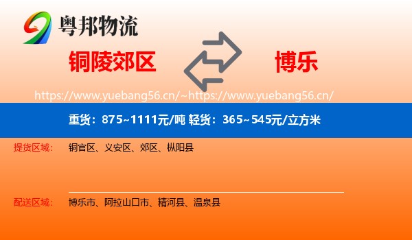 铜陵郊区到博乐市物流