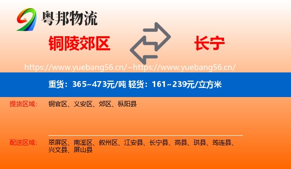 铜陵郊区到长宁县物流