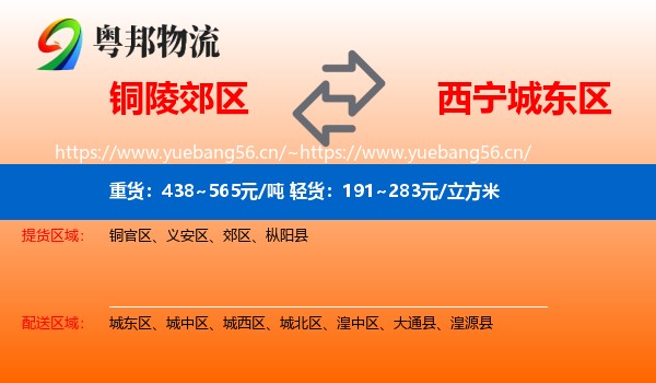 铜陵郊区到城东区物流