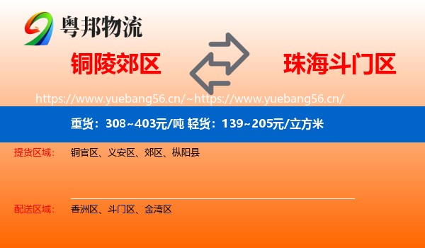 铜陵郊区到斗门区物流