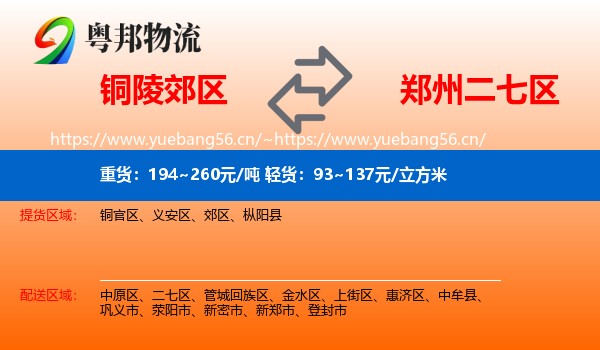 铜陵郊区到二七区物流