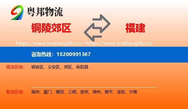 铜陵郊区到福建物流