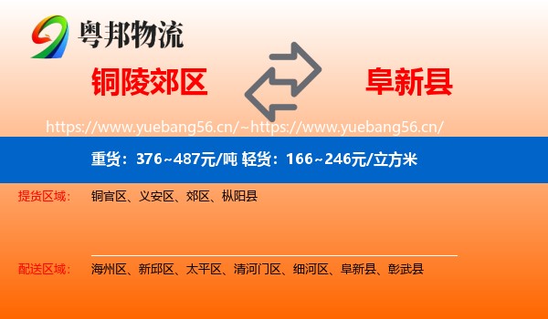 铜陵郊区到阜新县物流