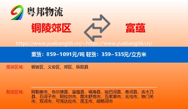铜陵郊区到富蕴县物流
