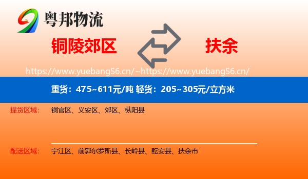 铜陵郊区到扶余市物流
