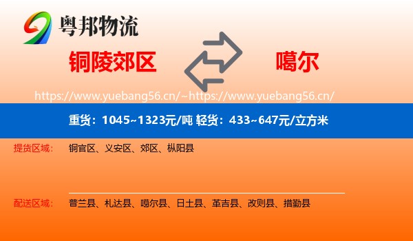 铜陵郊区到噶尔县物流