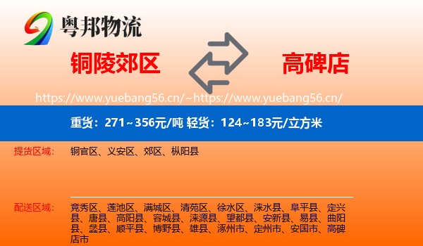 铜陵郊区到高碑店市物流