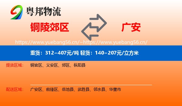 铜陵郊区到广安物流