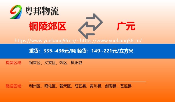 铜陵郊区到广元物流