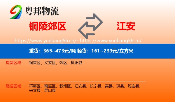 铜陵郊区到江安县物流