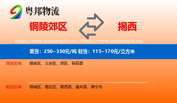 铜陵郊区到揭西县物流