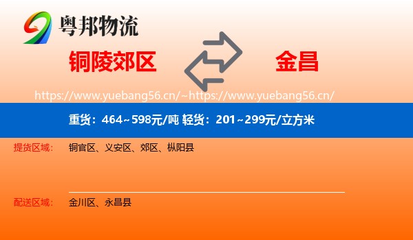 铜陵郊区到金昌物流